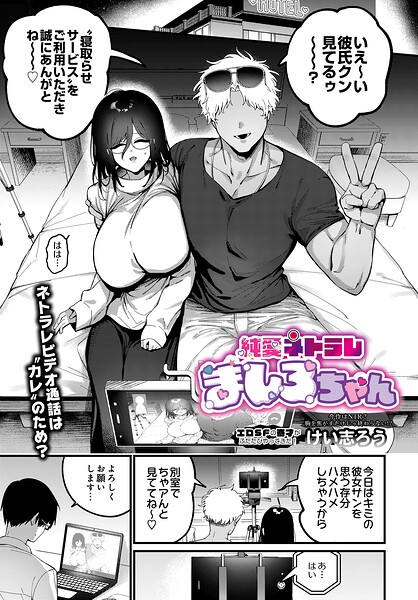 【ファンタジー】純愛ネトラレ ましろちゃん（単話）｜★