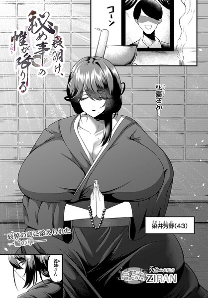 【単話】喪明け、秘め事の帷が降りる（単話）｜★