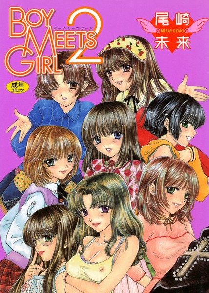 【単行本】BOY MEETS GIRL｜★3.00