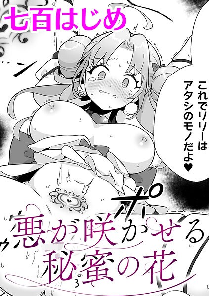 【ファンタジー】悪が咲かせる秘蜜の花【単話】（単話）｜★