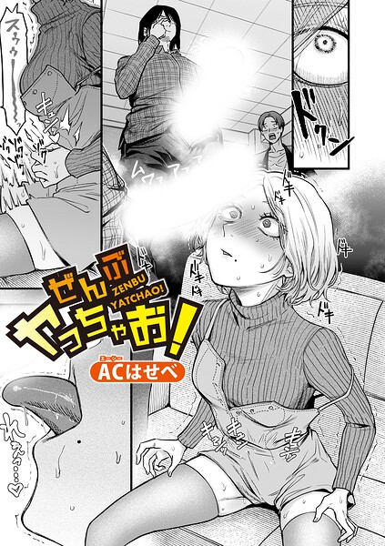 【単話】ぜんぶヤっちゃお！（単話）｜★