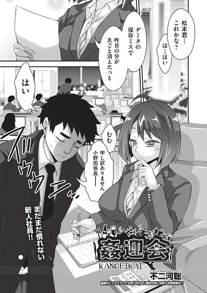 【単話】姦迎会（単話）｜★