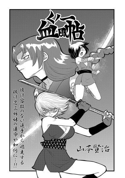 【単話】くノ一血風帖（単話）｜★5.00
