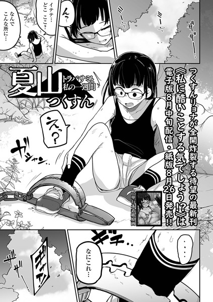 【拘束】夏山 トラバサミと私の一週間（単話）｜★5.00
