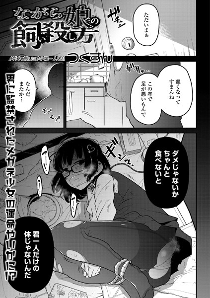 【単話】ながら娘の飼い殺し方（単話）｜★