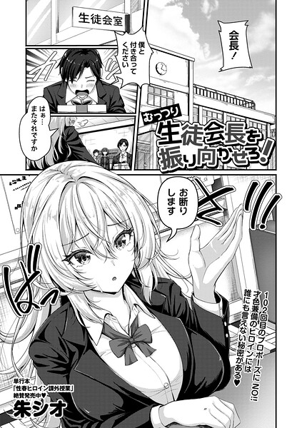 【辱め】むっつり生徒会長を振り向かせろ！（単話）｜★