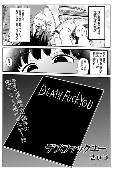 【ギャグ・コメディ】デスファックユー（単話）｜★