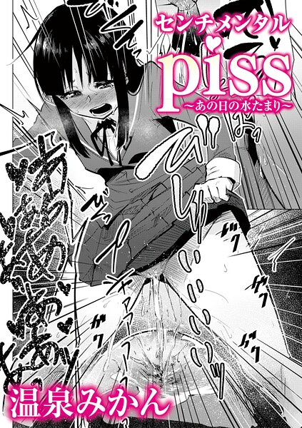 【辱め】センチメンタルpiss〜あの日の水たまり〜（単話）｜★