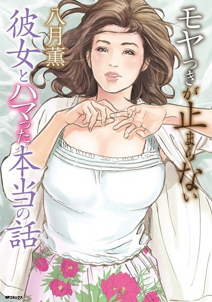 【単行本】モヤつきが止まらない 彼女とハマった本当の話｜★