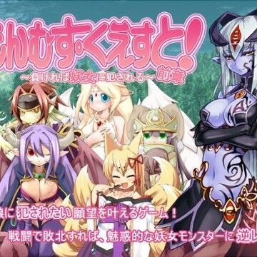 【デモ・体験版あり】もんむす・くえすと！前章 〜負ければ妖女に犯●れる〜｜とろとろレジスタンス★4.35