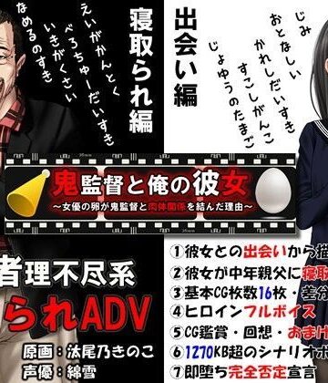 【音声付き】鬼監督と俺の彼女〜女優の卵が鬼監督と肉体関係を結んだ理由〜｜めくじら★4.47