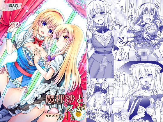 【ふたなり】魔理沙とアリスが…っ！｜いいわけ会社★3.67