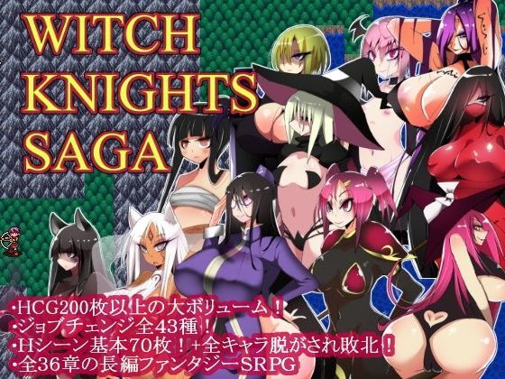 【ファンタジー】ウィッチナイツサーガ｜コタツギルド★4.09