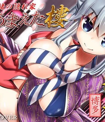 【デモ・体験版あり】内緒の隠れ家 裏・あまえた樓 彩華｜VOICE LOVER★5.00