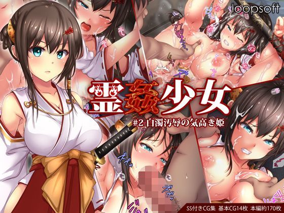 【イラスト・CG集】霊姦少女＃2白濁汚辱の気高き姫｜loopsoft★4.24