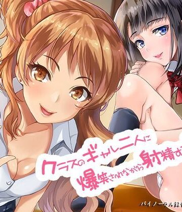 【制服】クラスのギャル二人に爆笑されながら射精する音声。【バイノーラル＆ハイレゾ】｜空心菜館★4.50