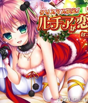 【巨乳】【完全版】クリスマス限定！ ルチアがぼっちくんの恋人になってあげる♪【約7時間・高音質バイノーラル】｜VOICE LOVER★4.50