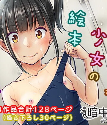 【制服】デリバリーな少女の絵本〈総集編〉｜暗中模索★4.29