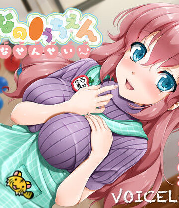 【巨乳】【2時間40分超！】おとなの●うちえん 〜ゆなせんせい〜【癒されえっち】【あまやかし】｜VOICE LOVER★5.00