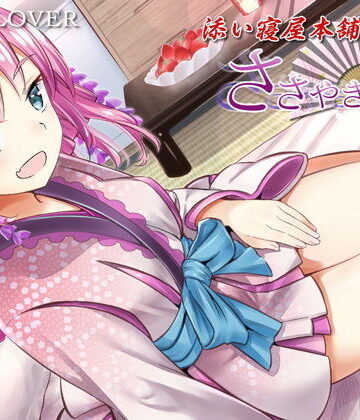 【全年齢向け】ささやき庵 添い寝屋本舗 癒衣【高音質バイノーラル】【ASMR】【耳かき3種】｜VOICE LOVER★