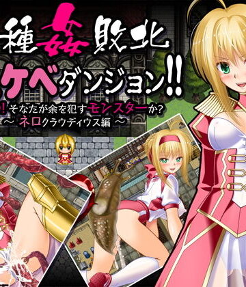 【制服】異種姦敗北ドスケベダンジョン ネロ編｜女騎士の城★4.00