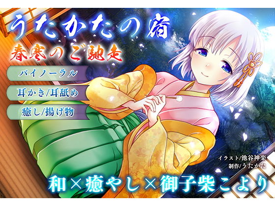 【音声付き】【耳かき・耳舐め】うたかたの宿 春寒のご馳走【バイノーラル・癒やし】｜ウタカタ★5.00