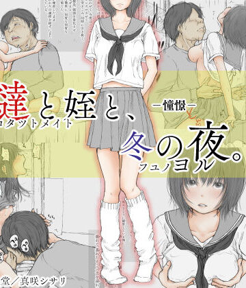 【制服】炬燵と姪と、冬の夜。 -憧憬-｜あん♪あん♪食堂★3.92