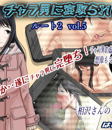 【制服】チャラ男に寝取られ ルート2 Vol.5｜はるはる堂★4.04