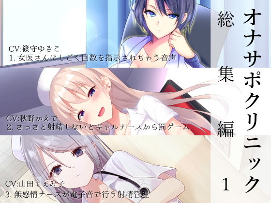 【看護婦・ナース】オナサポクリニック総集編1｜シルトクレーテ★5.00