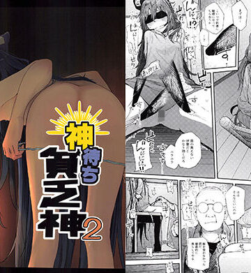 【拘束】神待ち貧乏神2｜からももたると★5.00