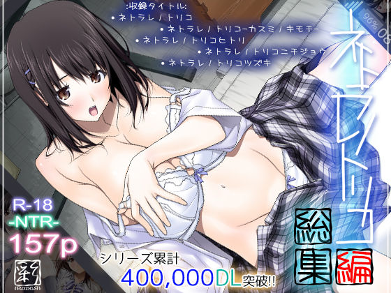 【辱め】ネトラレノトリコ総集編｜彩〜IRODORI〜★4.00