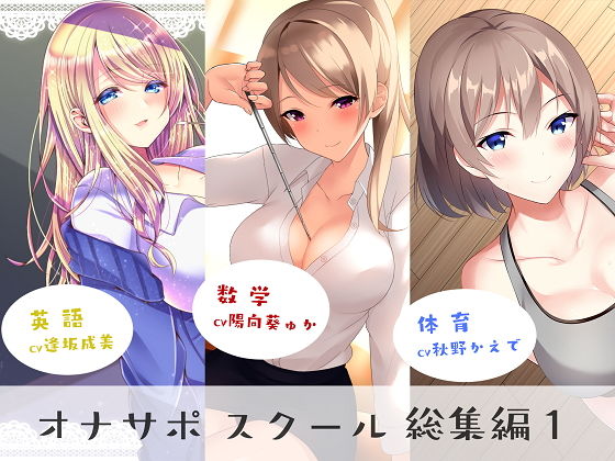 【女教師】オナサポスクール総集編1｜シルトクレーテ★