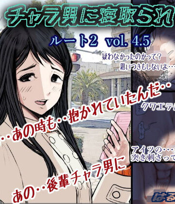 【学園もの】チャラ男に寝取られ ルート2 Vol 4.5｜はるはる堂★4.82