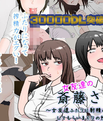 【制服】女友達の斎藤さん2 〜女友達ふたりに射精の手伝いをしてもらいまくりの性活〜｜安眠大食猫休亭★4.64