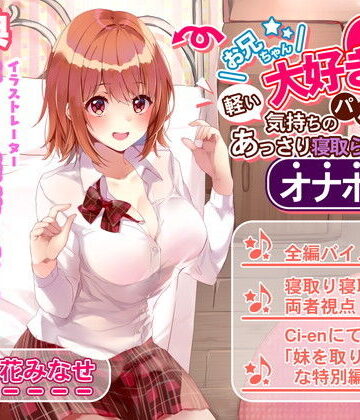 【辱め】お兄ちゃん大好き妹は軽い気持ちのパパ活であっさり寝取られオナホ堕ち｜ルヒー出版★5.00