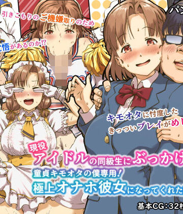 【辱め】現役アイドルの同級生にぶっかけたら？童貞キモオタの僕専用！ 極上オナホ彼女になってくれた話｜パンダエキス★4.07