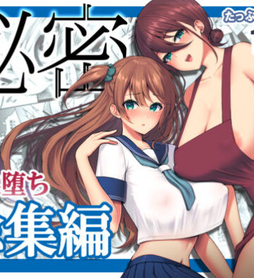 【ネコミミ・獣系】秘密 総集編 〜母娘快楽堕ち〜｜ゆずりあい★4.50