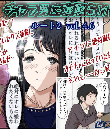【制服】チャラ男に寝取られ ルート2 Vol 4.6｜はるはる堂★4.86