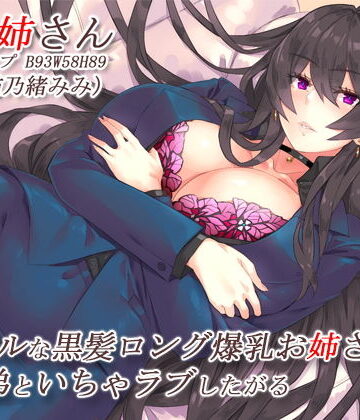 【巨乳】クールな黒髪ロング爆乳お姉さんはすぐ弟といちゃラブしたがる【バイノーラル】｜CRAVEALL★