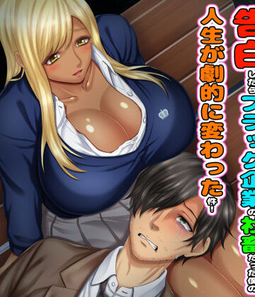 【制服】僕を全肯定してくれる黒ギャルに告白したら、ブラック企業の社畜だった僕の人生が劇的に変わった件！｜沖縄ちんこすう★4.68