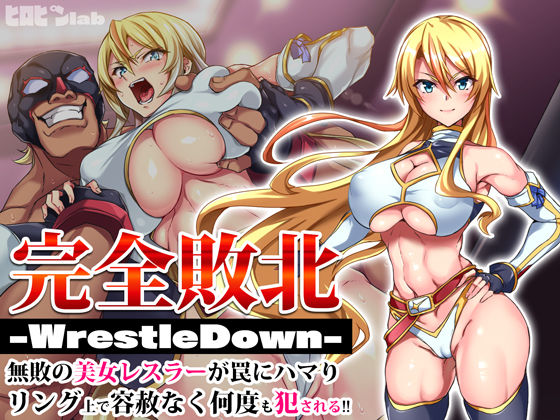 【辱め】完全敗北-WrestleDown-無敗の美女レスラーが罠にハマりリング上で容赦なく何度も犯●れる！！｜ヒロピンlab★4.38