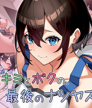【制服】キミとボクの最後のナツヤスミ。｜Umour★4.75