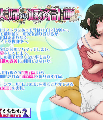【人妻・主婦】とある夫婦の返済計画｜らすこう★4.64