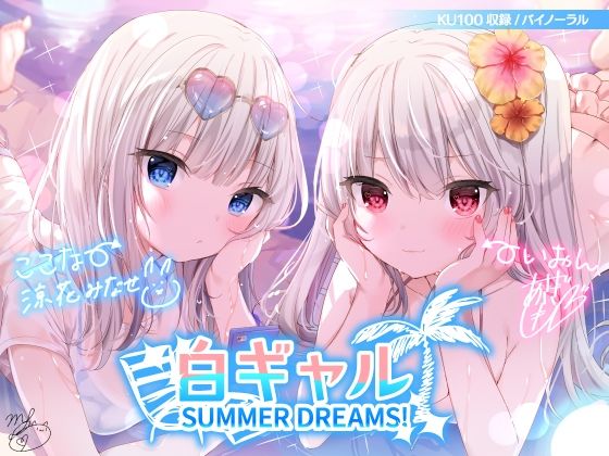【水着】白ギャルSUMMER DREAMS！ ＃ハメ映え小悪魔ダブルセックス♪【KU100収録】｜Deep；Dahlia★4.71