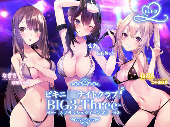 【水着】ビキニJ●ナイトクラブ！ BIG3-Three-スプラッシュクイーンズ♪【KU100収録】｜Deep；Dahlia★4.13