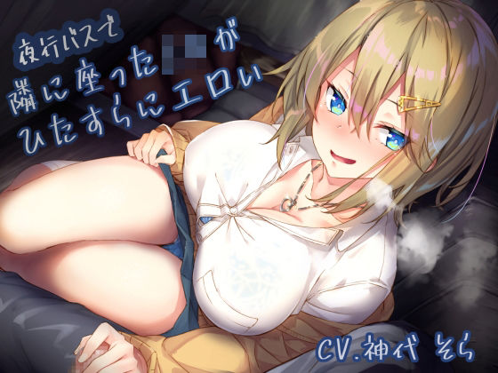 【制服】夜行バスで隣に座ったJ〇がひたすらにエロい｜サークル名ao★4.11