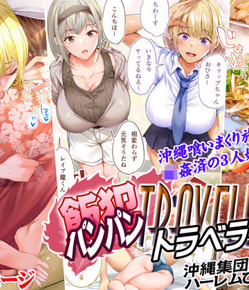 【制服】飯犯トラベラーズ 沖縄集団レ〇プ済 ハーレムひとり旅編｜STUDIOふあん★4.56