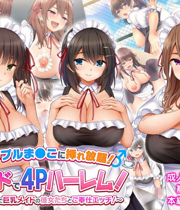 【学園もの】トリプルま●こに挿れ放題！次はメイドで4Pハーレム！〜文化祭で巨乳メイドの彼女たちとご奉仕エッチ！〜｜スタジオ山ロマン★4.00