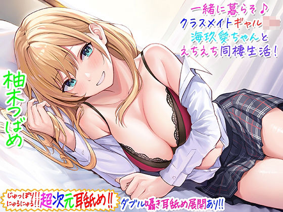 【ギャル】【超次元耳舐め！！】一緒に暮らそ♪クラスメイトJKギャル海玖愛ちゃんとえちえち同棲生活！【3時間30分】｜C_Realization★4.71