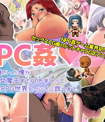 【音声付き】【NPC姦】生前童貞だった俺が、町娘から女魔王までハメまくって、転生先のRPG世界をついでに救うまで。｜あるくつうる★